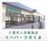 緑の看板の施設