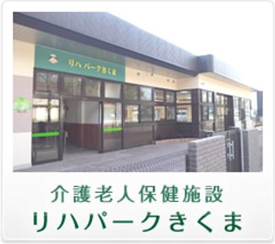 緑の看板の施設