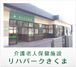 介護老人保健施設 リハパークきくま 介護職・ヘルパー（午前のみ）（パート・アルバイト）