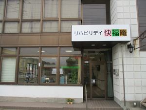 看板のある建物外観