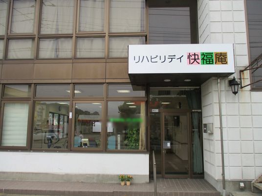 看板のある建物外観
