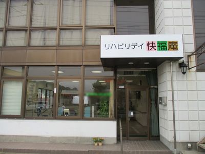 看板のある建物外観