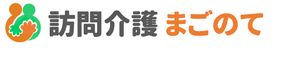 訪問介護 まごのて 介護職・ヘルパー（日勤専従）（正社員）