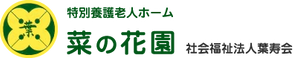 特別養護老人ホーム 菜の花園 調理師・調理スタッフ（日勤専従）（パート・アルバイト）