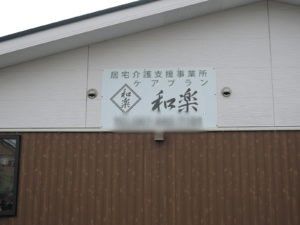 看板が設置された外観