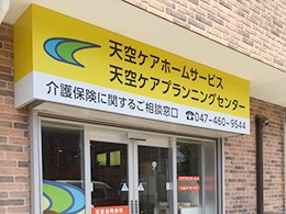天空ケアホームサービスの外観