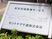 施設看板のクローズアップ