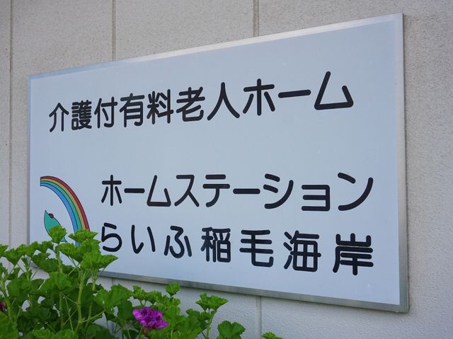 施設の看板と緑の植物