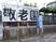 施設の看板設置場所