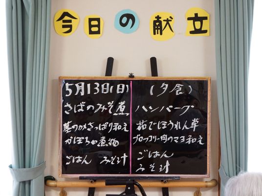 今日の食事メニュー掲示