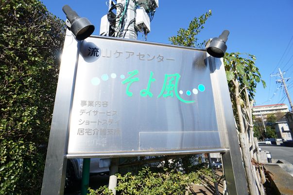 施設の看板と緑