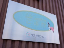 施設の看板が映った外観