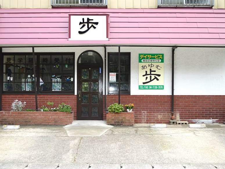 デイサービス歩の外観