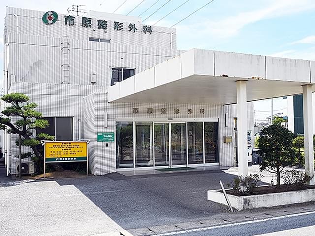 医療法人社団詠冴会市原整形外科の外観