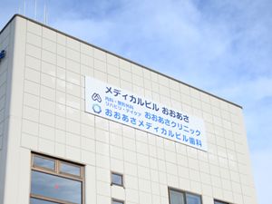 医療系看板のある外観  