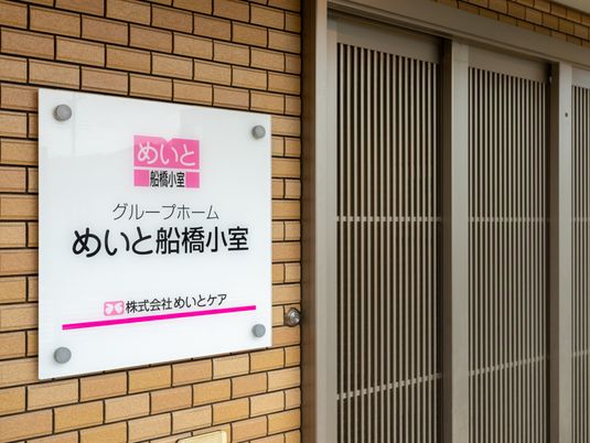 施設の入り口看板