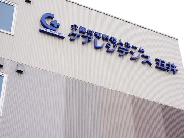 医療施設の壁面と看板