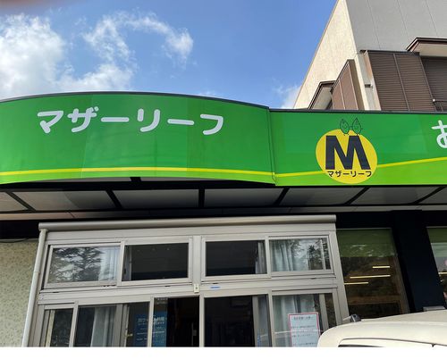 緑色の看板の施設
