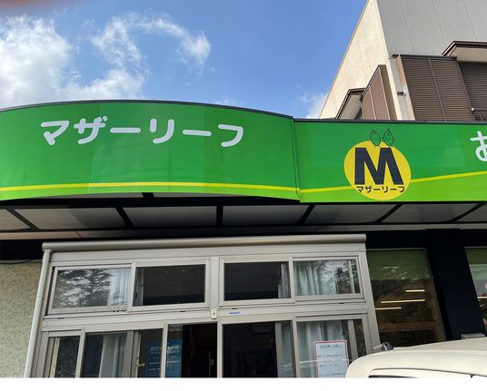緑色の看板の施設
