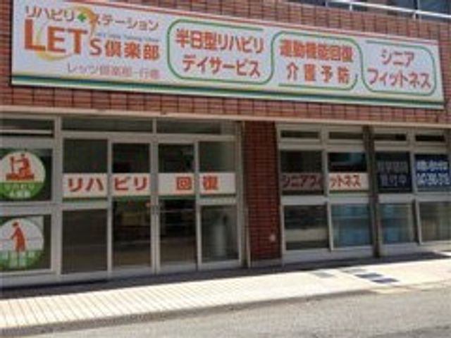 リハビリ施設の外観  