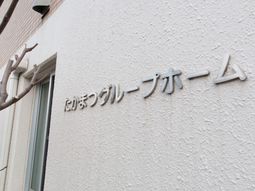 壁に掲げられた施設の看板