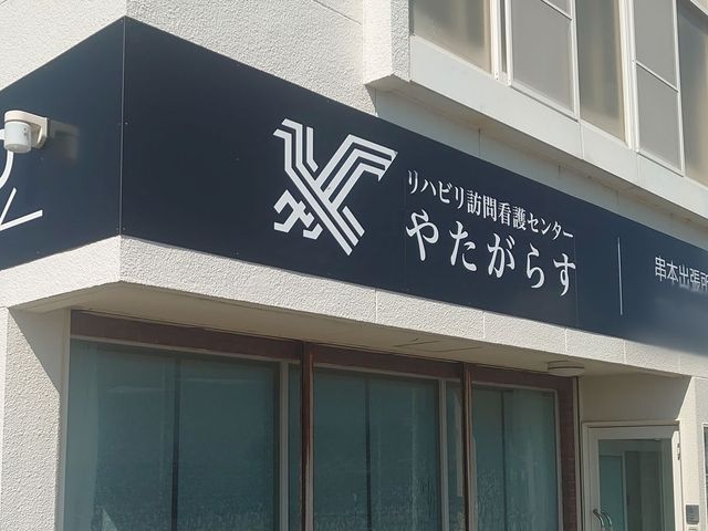 施設の入口看板 看板 施設名が描かれた看板が掲示されており、シンプルで見やすいデザインになっています。