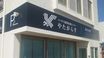 リハビリ 訪問看護 センターやたがらす 看護師（日勤専従）（正社員）