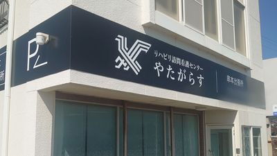 施設の入口看板