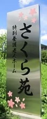 施設の看板
