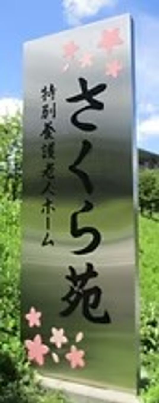 施設の看板
