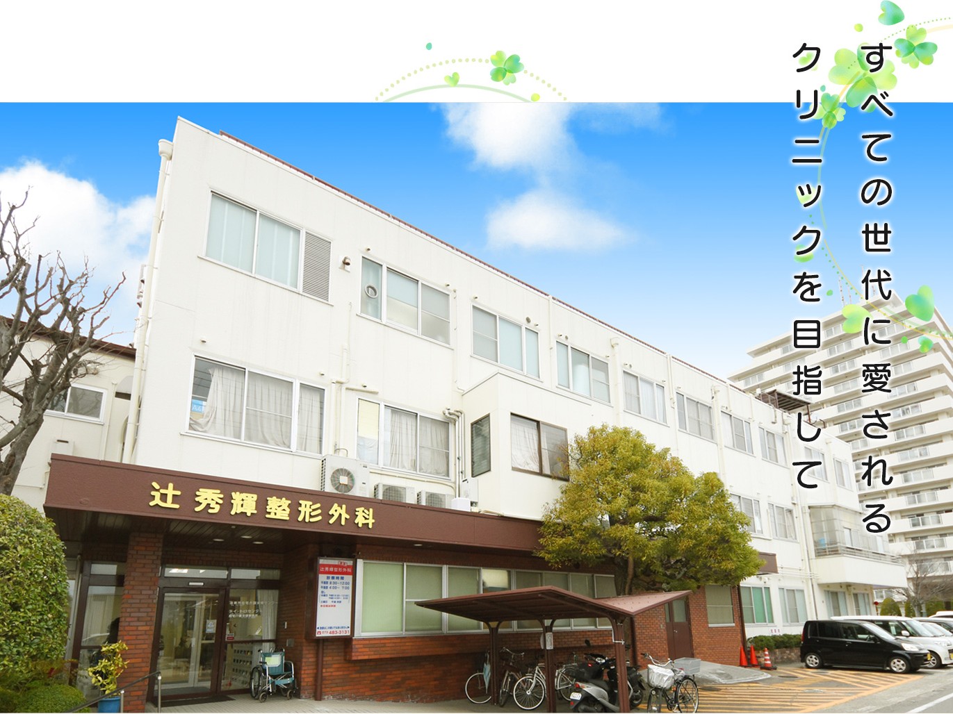 辻秀輝整形外科の外観