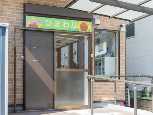 ひまわりの入口  