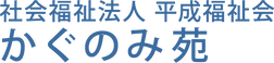 特別養護老人ホーム かぐのみ苑 介護職・ヘルパー（シフト制）（正社員）