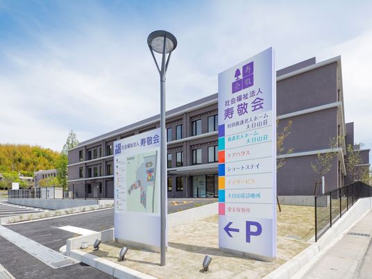 清潔感のある施設外観