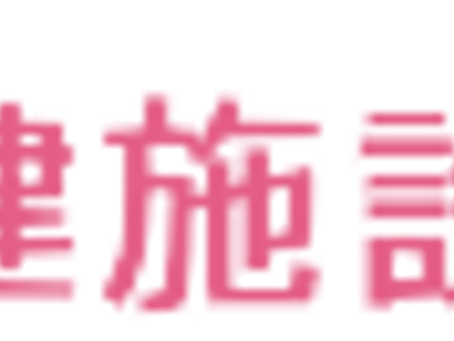 名前が書かれた看板 看板 やわらかいピンクの文字で書かれた看板です。施設名が目を引きます。