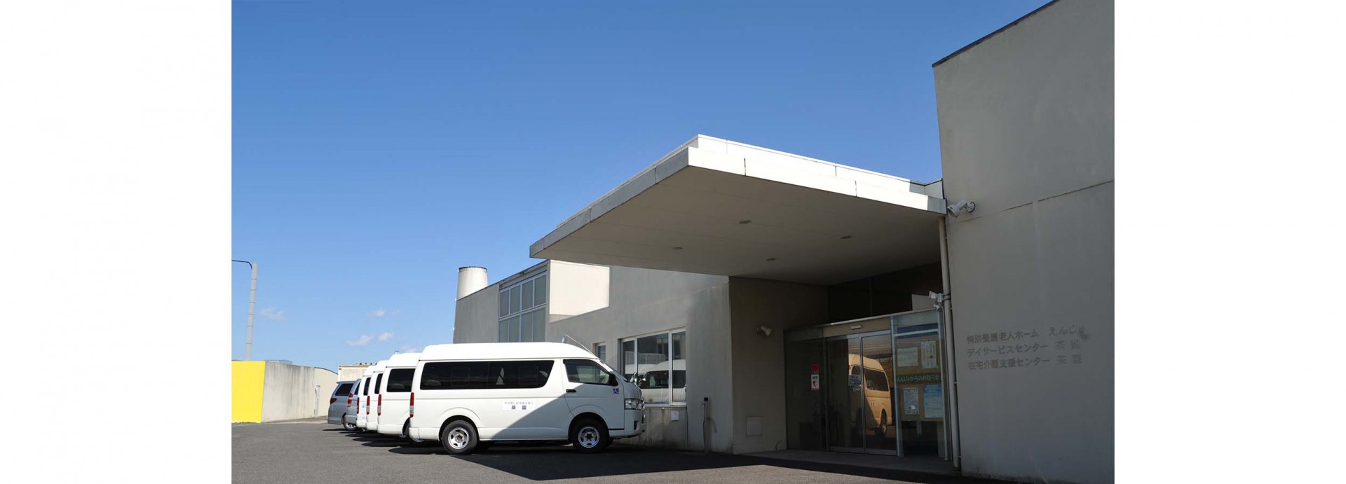 特別養護老人ホーム えんじゅの外観