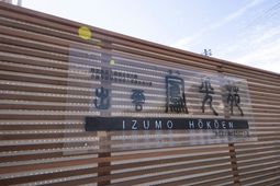 施設の外観看板