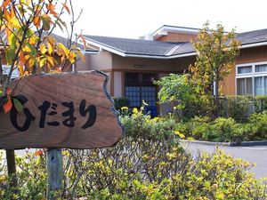 ひだまりの看板と外観  