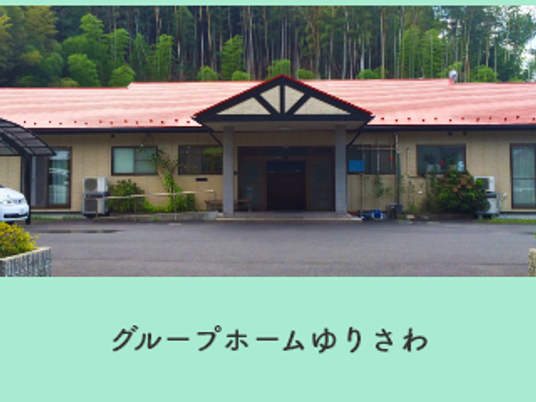 グループホームの建物外観  