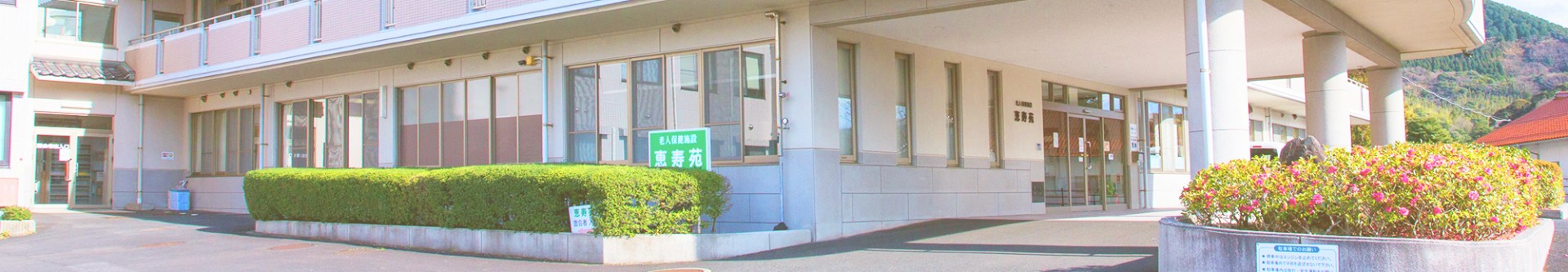 介護老人保健施設 恵寿苑の外観
