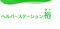 ヘルパーステーション 裕 サービス提供責任者（日勤専従）（正社員）