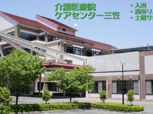 ケアセンター三笠外観  
