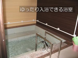 ゆったり入浴できる浴室  