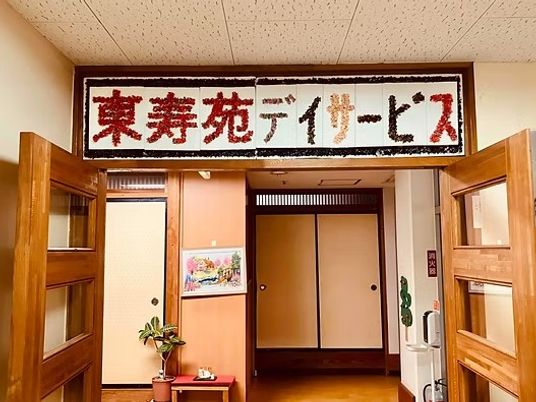 薬寿苑の出入口  