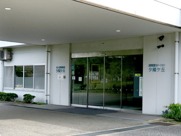 介護老人保健施設 夕陽ヶ丘の外観