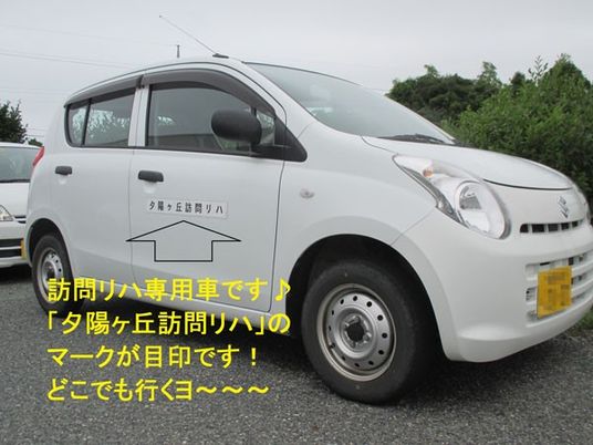訪問リハ車の外観  