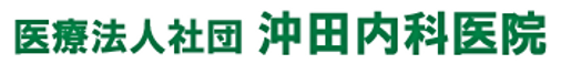医療法人社団沖田内科医院 看護師（シフト制）（正社員）