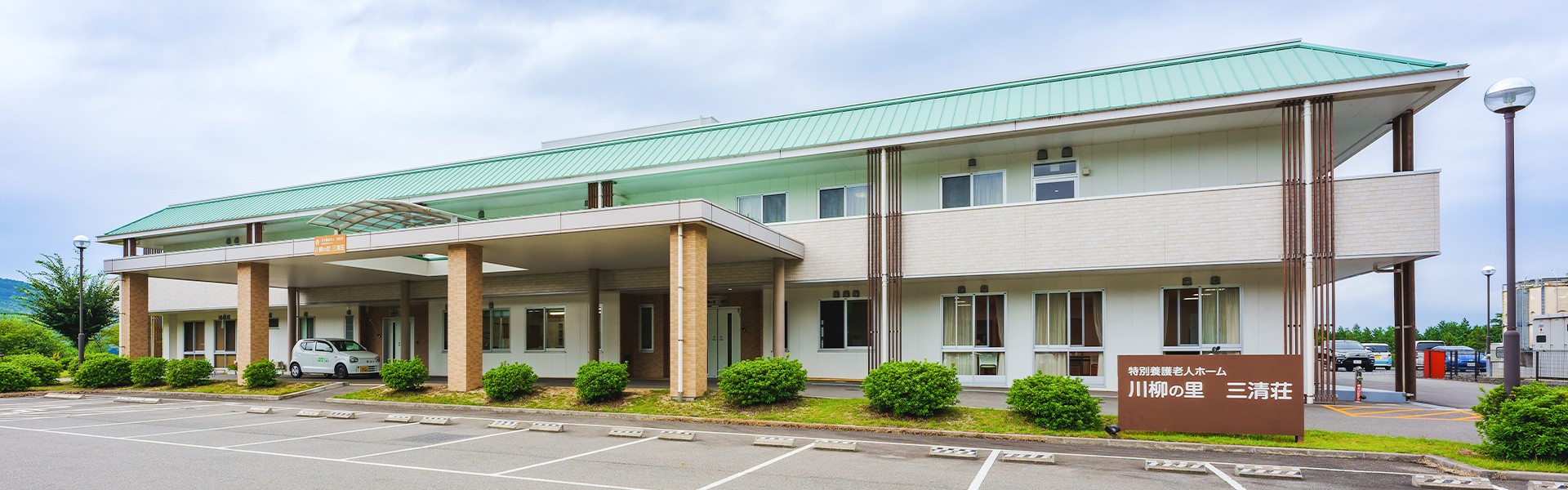特別養護老人ホーム 川柳の里三清荘の外観