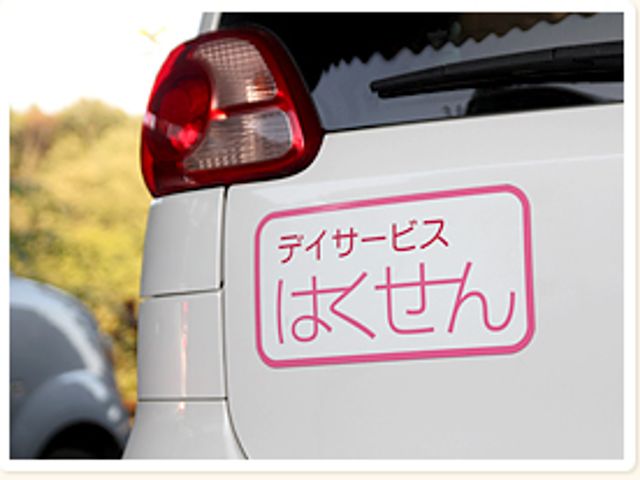 デイサービスの看板 看板 デイサービス車両のサインで安心してお迎えが可能です。移動中も安全面に配慮しています。