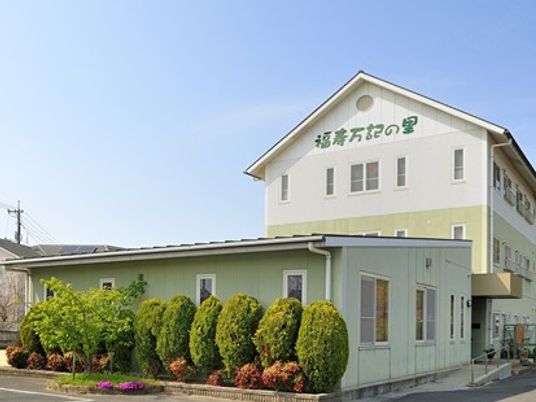 福寿万古の里の外観  